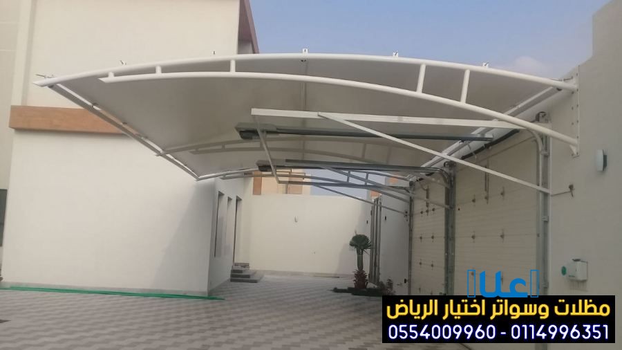 مظلات وسواتر اختيار الرياض 0554009960 حائل
